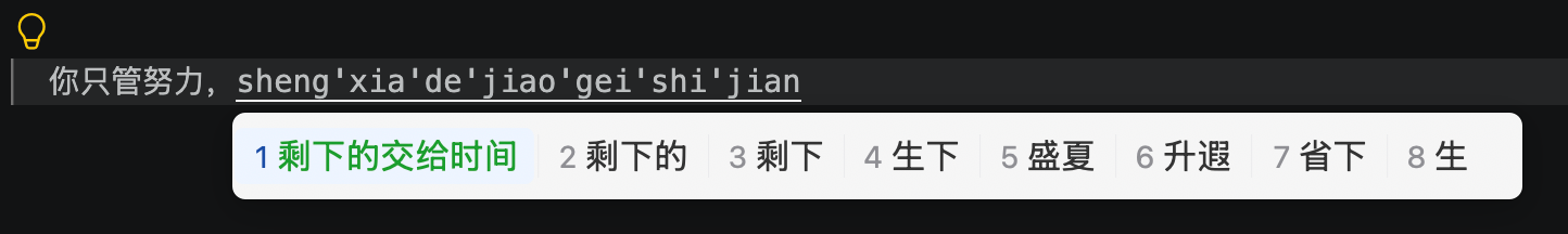 x1拼音 输入法候选栏